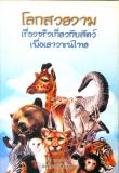 โลกสวยงาม เรื่องจริงเกี่ยวกับสัตว์เพื่อเยาวชนไทย