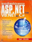 การเขียนโปรแกรม ASP.NETด้วยVB.NETและC#